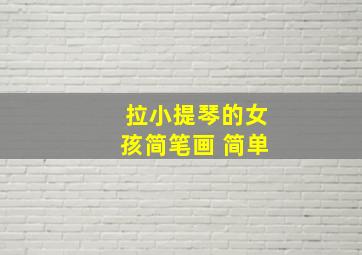 拉小提琴的女孩简笔画 简单